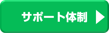 サポート体制
