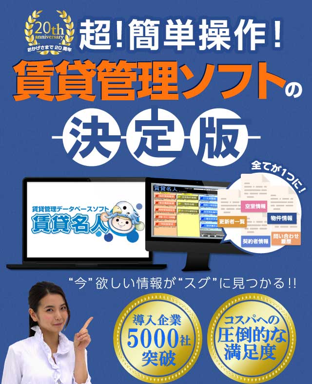 賃貸管理ソフト賃貸名人
