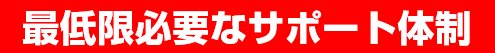 最低限必要なサポート体制